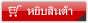 หยิบสินค้า